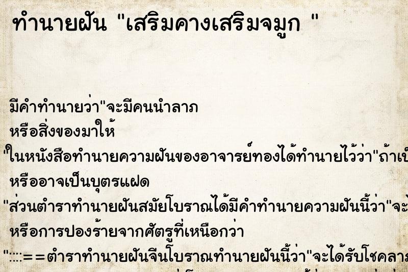 ทำนายฝันทำนายฝันเสริมคางเสริมจมูก